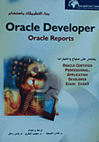 بناء التطبيقات باستخدام Oracle Developer - oracle reports
