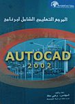 المرجع التعليمي الشامل لبرنامج AUTOCAD2002