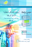 أجهزة التحكم المنطقية القابلة للبرمجة PLC - Zelio Logic