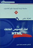 تعرّف على لغة النصوص الفائقة HTML