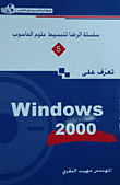 تعرف على WINDOWS 2000