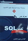 تعرف على لغة SQL