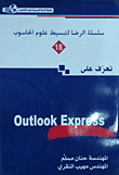 تعرف على Outlook Express