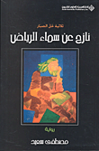 نازح عن سماء الرياض (ثلاثية خل الصبار)