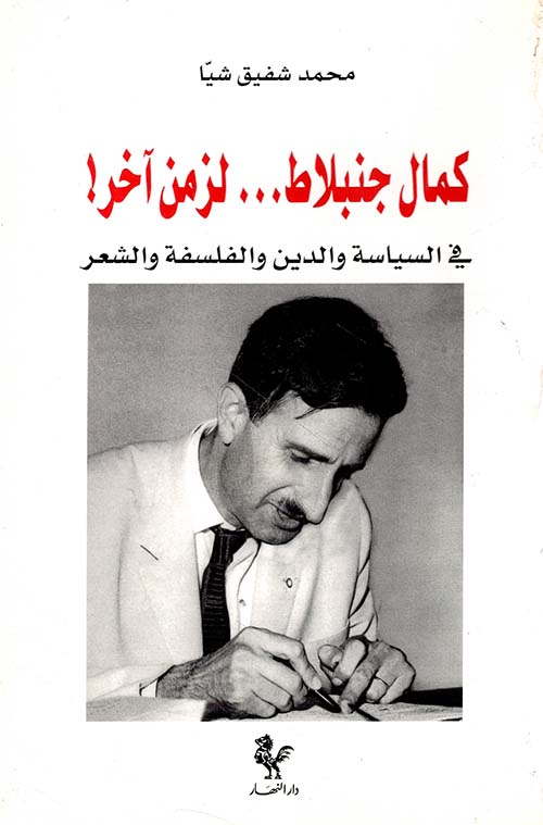 كمال جنبلاط ... لزمن آخر! في السياسة والدين والفلسفة والشعر