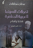 تحولات السينما العربية المعاصرة