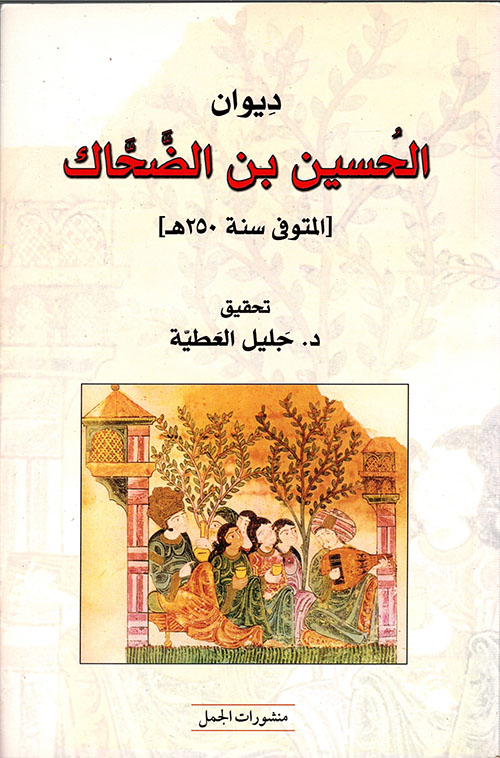 ديوان الحسين بن الضحاك المتوفى سنة 250هـ