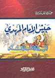 جيش الإمام المهدي في الكتاب والسنة