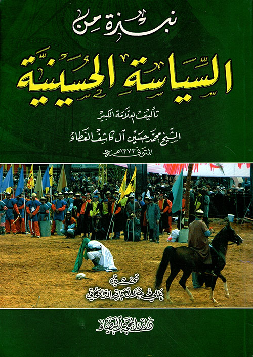 نبذة من السياسة الحسينية