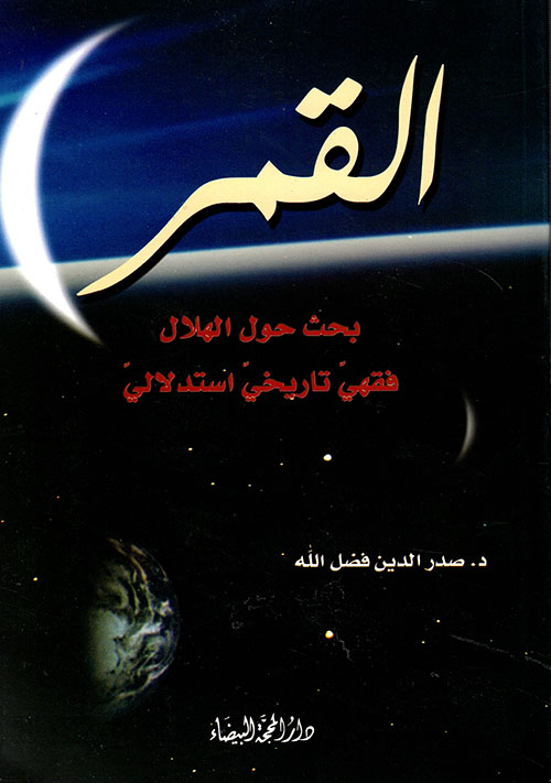 القمر بحث حول الهلال فقهي تاريخي استدلالي