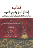 كتاب إحقاق الحق وتبريء العرب مما أحدثه عاكش اليمني في لغتهم ولامية العرب