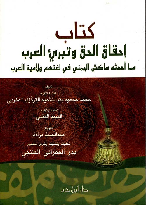 كتاب إحقاق الحق وتبريء العرب مما أحدثه عاكش اليمني في لغتهم ولامية العرب