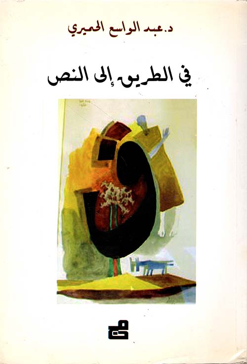 في الطريق إلى النص