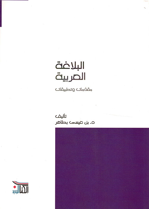 البلاغة العربية ؛ مقدمات وتطبيقات