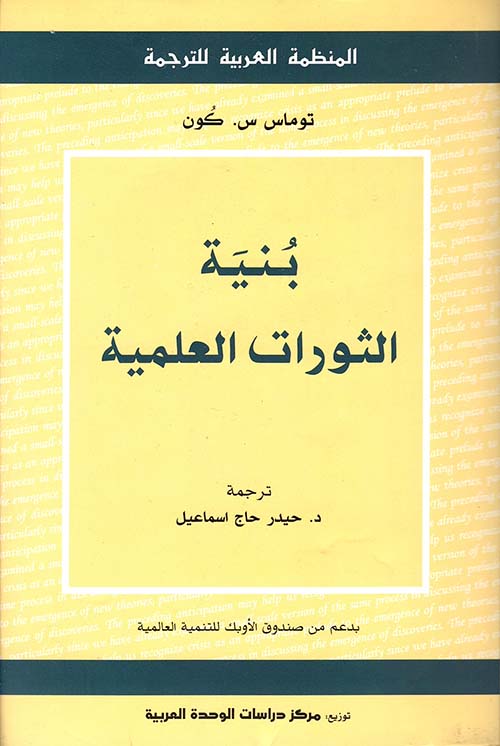 بنية الثورات العلمية