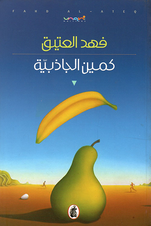 كمين الجاذبية