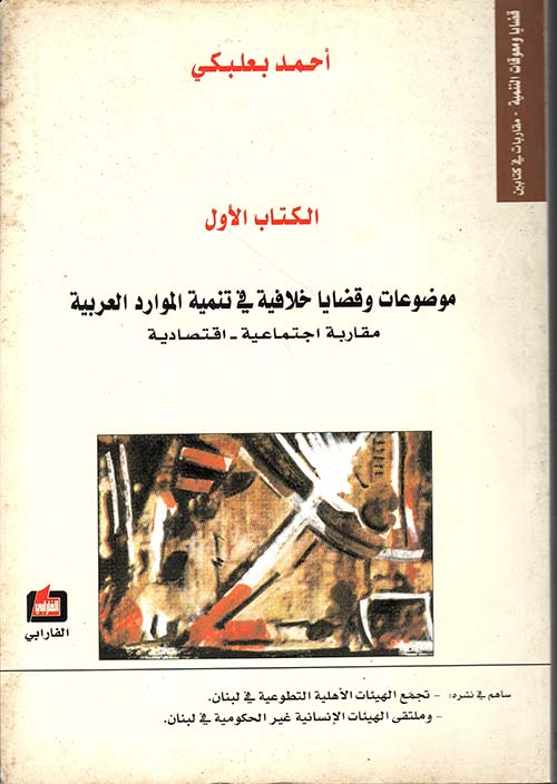 موضوعات وقضايا خلافية في تنمية الموارد العربية ؛ مقاربة اجتماعية - اقتصادية - الكتاب الأول
