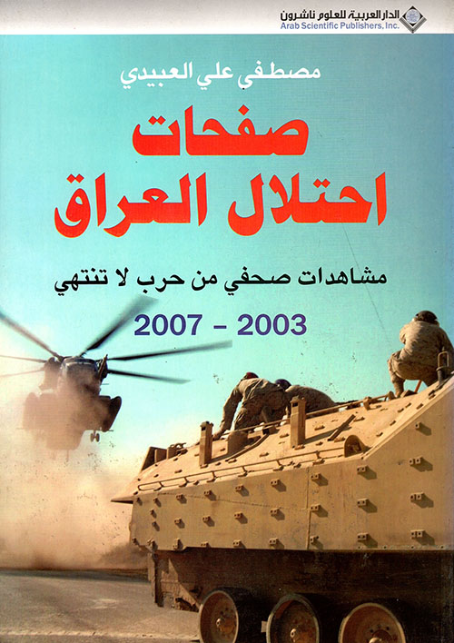 صفحات احتلال العراق ؛ مشاهدات صحفي من حرب لا تنتهي 2003 - 2007