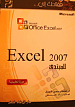 مفتاحك إلى Excel 2007 للمبتدئ