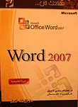 مفتاحك إلى Word 2007 دورة تعليمية