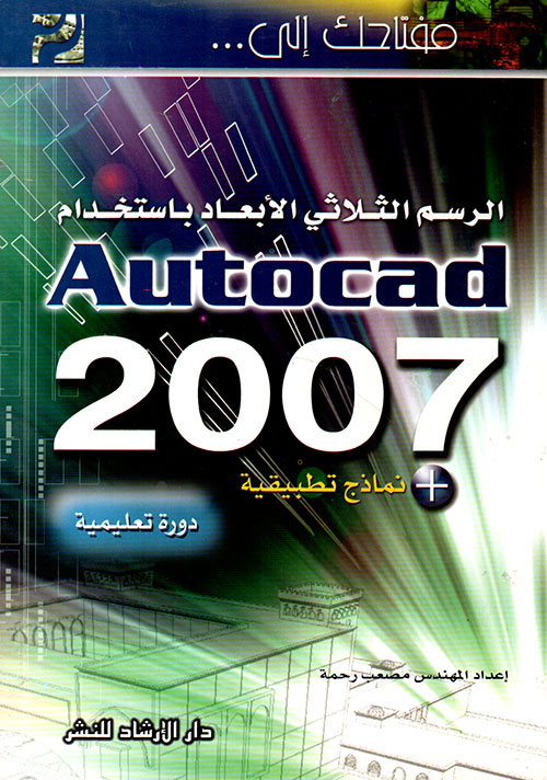 مفتاحك إلى الرسم الثلاثي الأبعاد باستخدام AUTOCAD 2007