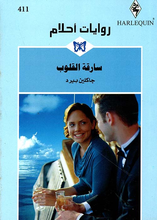 سارقة القلوب - 411