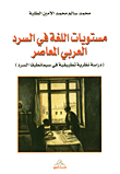 مستويات اللغة في السرد العربي المعاصر (دراسة نظرية تطبيقية في سيمانطيقا السرد)