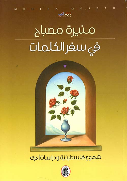 في سفر الكلمات - شموع فلسطينية ودراسات أخرى