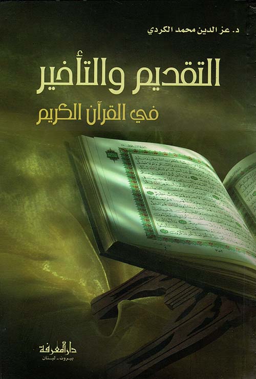 التقديم والتأخير في القرآن الكريم