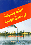 النفط والسياسة في العراق الجديد; مجموعة أوراق عمل وحوارات وآراء