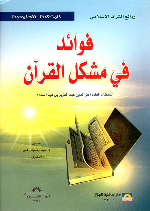 فوائد في مشكل القرآن