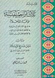 ثلاث تراجم نفيسة للأئمة الأعلام من كتاب ذيل تاريخ الإسلام