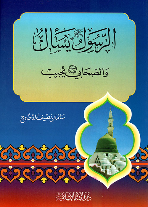 الرسول صلى الله عليه وسلم يسأل والصحابي رضي الله عنه يجيب