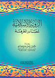 الرواية الإسلامية لمصادر المعرفة