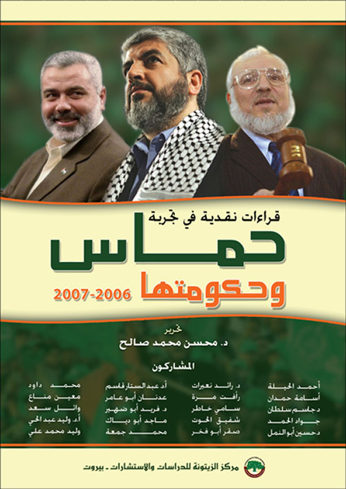 قراءات نقدية في تجربة حماس وحكومتها 2006 - 2007