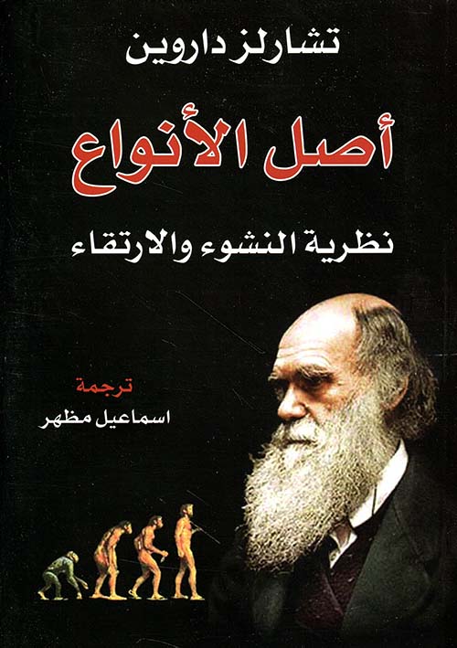 أصل الأنواع ؛ نظرية النشوء والارتقاء