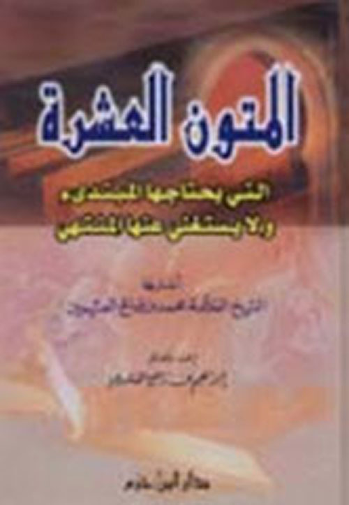 المتون العشرة التي يحتاجها المبتدئ ولا يستغني عنها المنتهي