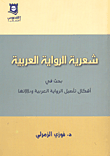 شعرية الرواية العربية; بحث في أشكال تأصيل الرواية العربية ودلالاتها