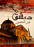 دمشق عبر العصور