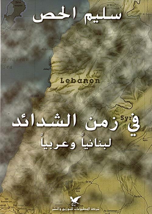 في زمن الشدائد لبنانيا وعربيا