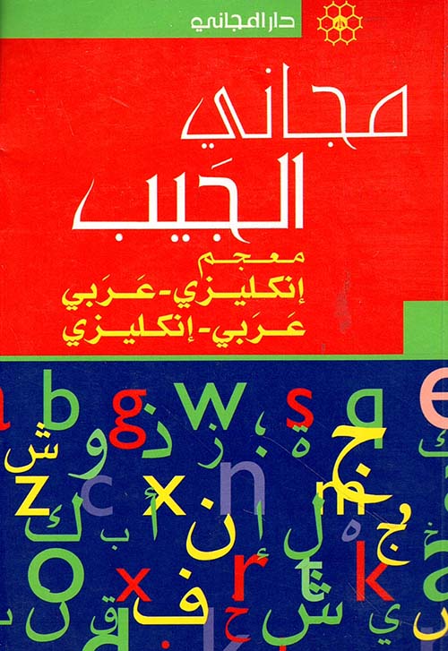 مجاني الجيب مزدوج ؛ معجم إنكليزي - عربي / عربي - إنكليزي