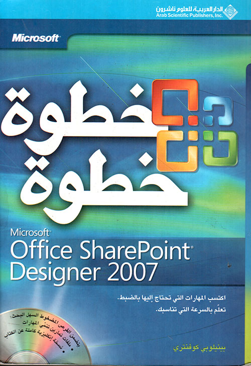 Microsoft Office Sharepoint Designer 2007 خطوة خطوة
