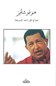 هوغو شافيز - نموذج الثورة ضد الإمبريالية