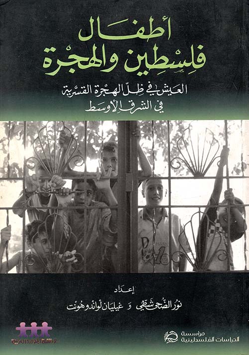 أطفال فلسطين والهجرة ؛ العيش في ظل الهجرة القسرية في الشرق الأوسط