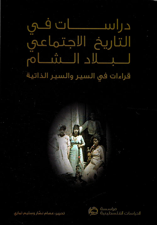 دراسات في التاريخ الاجتماعي لبلاد الشام ؛ قراءات في السير والسير الذاتية
