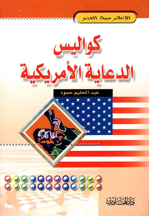 كواليس الدعاية الأمريكية