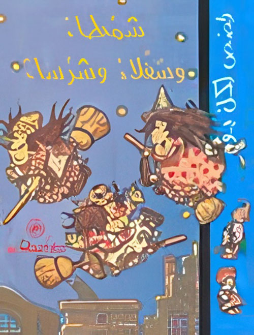 شمطاء وسفلاء وشرساء