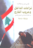 نزاعات الداخل وحروب الخارج ؛ بناء ثقافة المناعة في المجتمع اللبناني 1975 - 2007