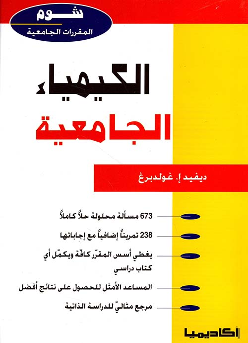 الكيمياء الجامعية