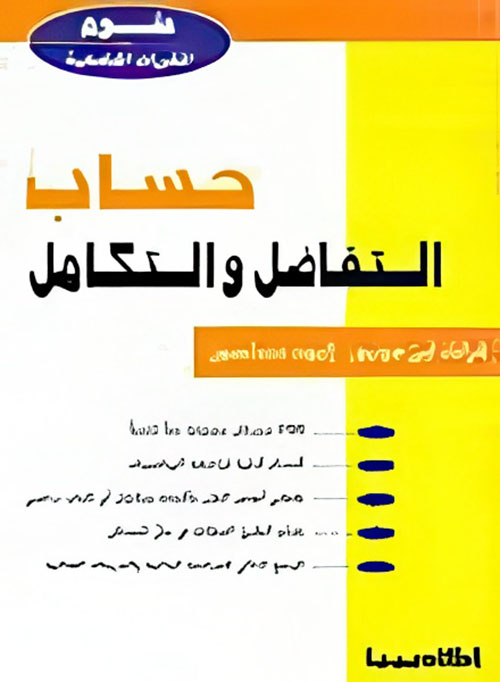 حساب التفاضل والتكامل